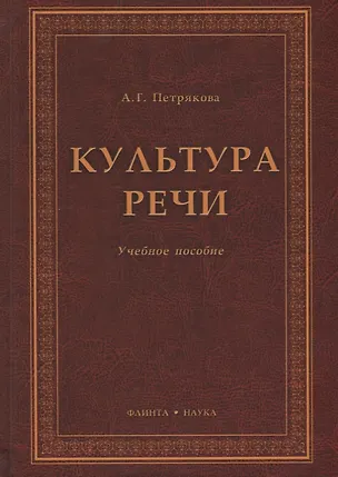 Книга Культура речи. Учебное пособие (Алина Петрякова)