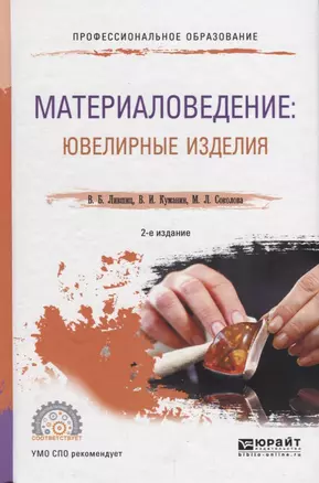 Материаловедение: ювелирные изделия. Учебное пособие для СПО — 2685243 — 1