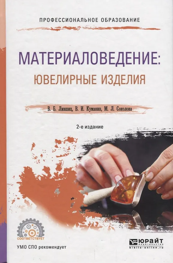 Книга Материаловедение: ювелирные изделия. Учебное пособие для СПО () — 1