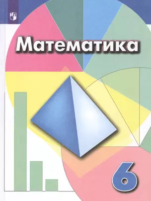 Математика. 6 класс. Учебник для общеобразовательных организаций — 2732175 — 1