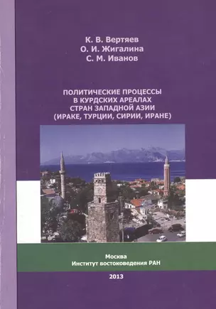 Политические процессы в курдских ареалах стран Западной Азии (Ираке, Турции, Сирии, Иране) — 2770140 — 1