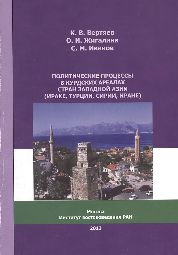 Книга Политические процессы в курдских ареалах стран Западной Азии (Ираке, Турции, Сирии, Иране) () — 1