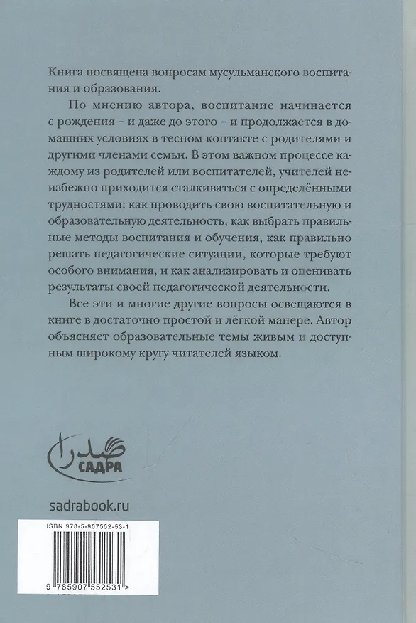 Книга Воспитание в исламе (Ибрахим Амини) — 2