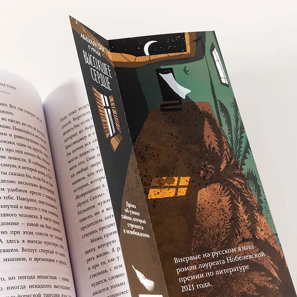 Книга Высохшее сердце: роман (Абдулразак Гурна) — 12