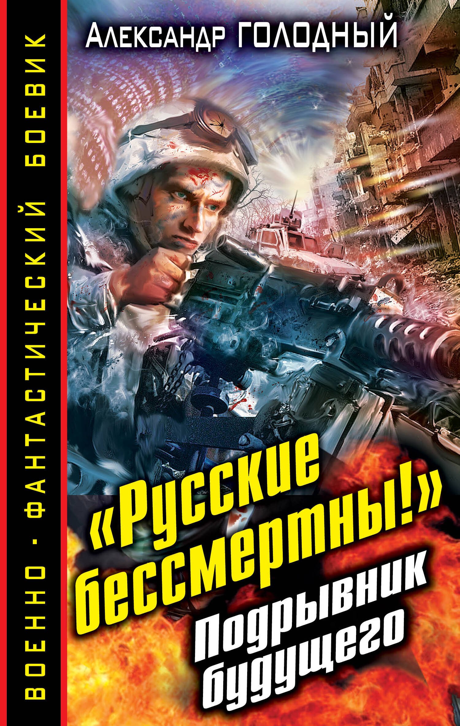 

"Русские бессмертны!" Подрывник будущего