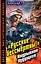 "Русские бессмертны!" Подрывник будущего — 2397713 — 1