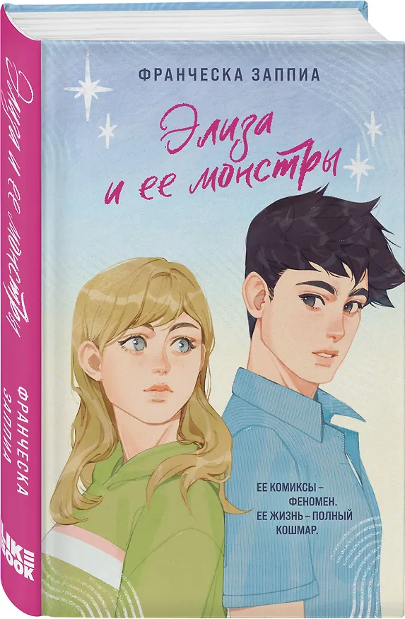 Книга Элиза и ее монстры (Франческа Заппиа) — 4
