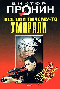 Все они почему-то умирали