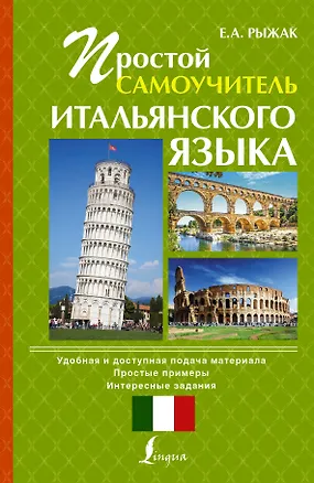 Книга ПростойСамоучитель Итальянский (Елена Рыжак)