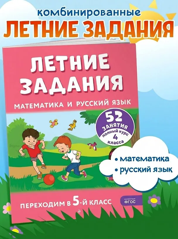 Книга Летние задания. Математика и русский язык. Переходим в 5-й класс. 52 занятия (Галина Мисаренко, Татьяна Мишакина) — 6