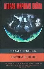 Европа в огне Диверсии британских спецслужб — 1881868 — 1