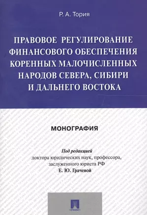 Правовое регулирование финансового обеспечения коренных малочисленных народов Севера, Сибири и Дальн — 2577921 — 1