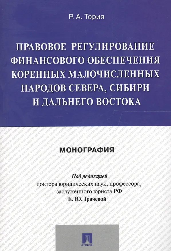 Книга Правовое регулирование финансового обеспечения коренных малочисленных народов Севера, Сибири и Дальн (Елена Грачева) — 1