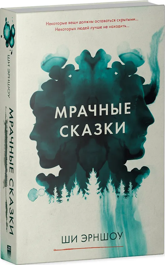 Книга Мрачные сказки (Ши Эрншоу) — 8