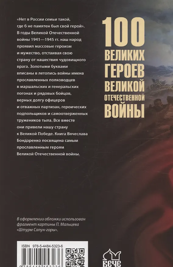 Книга 100 великих героев Великой Отечественной войны  (12+) (Вячеслав Бондаренко) — 2