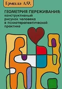 Геометрия переживаний: конструктивный рисунок человека в психотерапевтической практике — 2176420 — 1