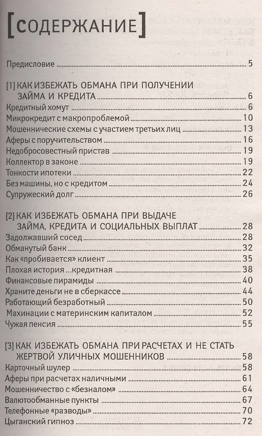 Книга Мошенничество в сфере финансов (Юрий Чурилов) — 2