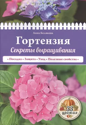 Гортензия. Секреты выращивания — 2501870 — 1