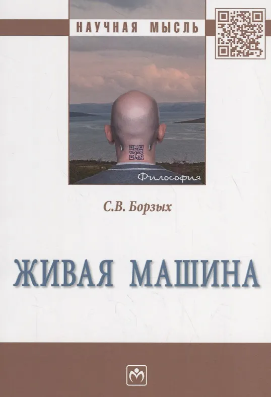 Книга Живая машина (Станислав Борзых) — 1