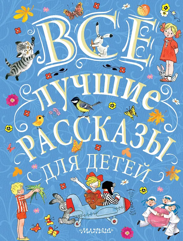 Книга Все лучшие рассказы для детей (Самуил Маршак) — 1
