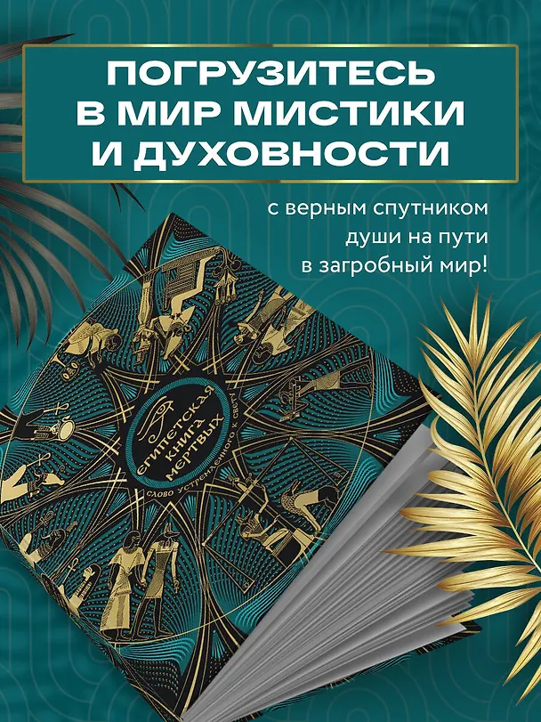 Книга Египетская книга мертвых. Слово устремленного к Свету (новое оформление) () — 9