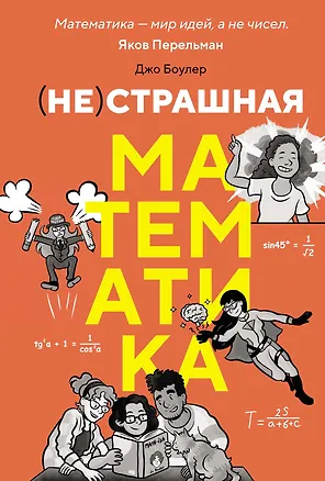 Книга (НЕ)страшная математика: как ее понять и прокачать свой мозг (Джо Боулер)