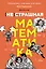 (НЕ)страшная математика: как ее понять и прокачать свой мозг — 3114734 — 1