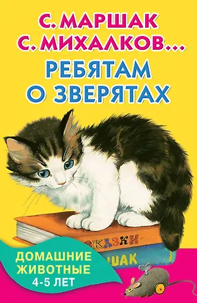 Книга КнКармашек Ребятам о зверятах. Домашние животные. 4-5 лет (Сергей Михалков, Самуил Маршак, Борис Заходер)