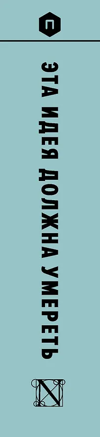 Книга Эта идея должна умереть. Научные теории, которые блокируют прогресс : сборник (Джон Брокман) — 3
