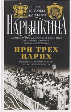 При трех царях. Воспоминания гофмейстерины последней императрицы