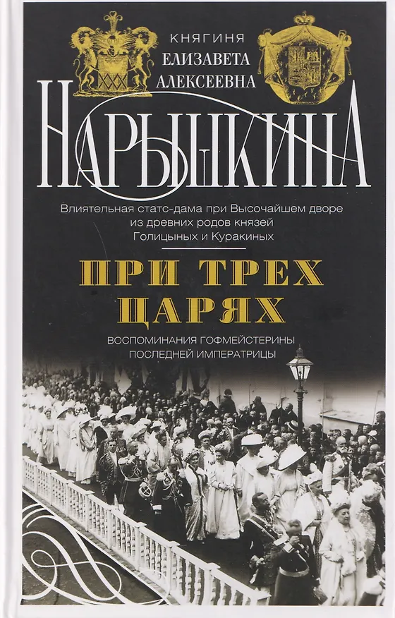 Книга При трех царях. Воспоминания гофмейстерины последней императрицы (Елизавета Нарышкина) — 1