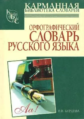 Орфографический словарь русского языка: более 25000 слов — 2133024 — 1