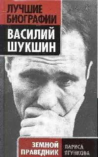 Василий Шукшин. Земной праведник — 2204589 — 1