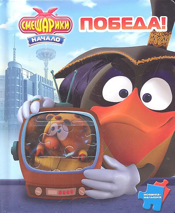 Книга Победа! Смешарики. Мозаика-малышка () — 1