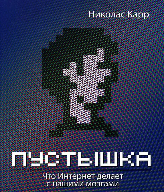 Книга Пустышка. Что интернет делает с нашими мозгами (Николас Дж. Карр) — 2