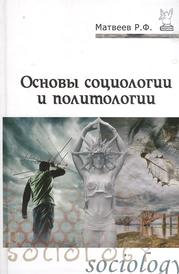 Книга Основы социологии и политологии: учебное пособие (Роальд Матвеев) — 1
