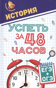 История.Успеть за 48 часов.ЕГЭ+ОГЭ