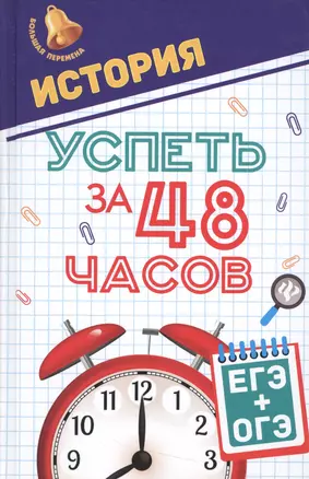 История.Успеть за 48 часов.ЕГЭ+ОГЭ — 2537399 — 1