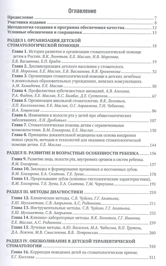 Книга Детская терапевтическая стоматология. Нац. рук-во. 2-е изд. (Валерий Леонтьев) — 2