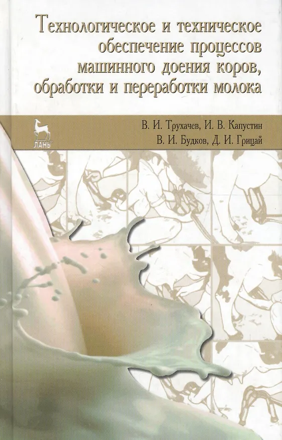 Книга Технологическое и техническое обеспечение процессов машинного доения коров обработки и переработки молока. Учебное пособие 2-е изд. стер. (Иван Капустин) — 1