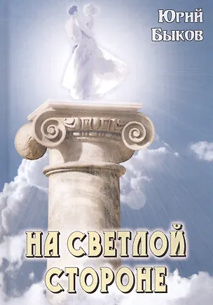 Книга На светлой стороне (Юрий Быков)
