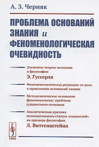 Проблема оснований знания и феноменологическая очевидность (м) (2 изд) Черняк