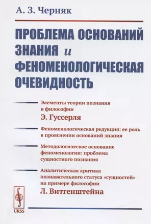 Проблема оснований знания и феноменологическая очевидность (м) (2 изд) Черняк — 2837503 — 1