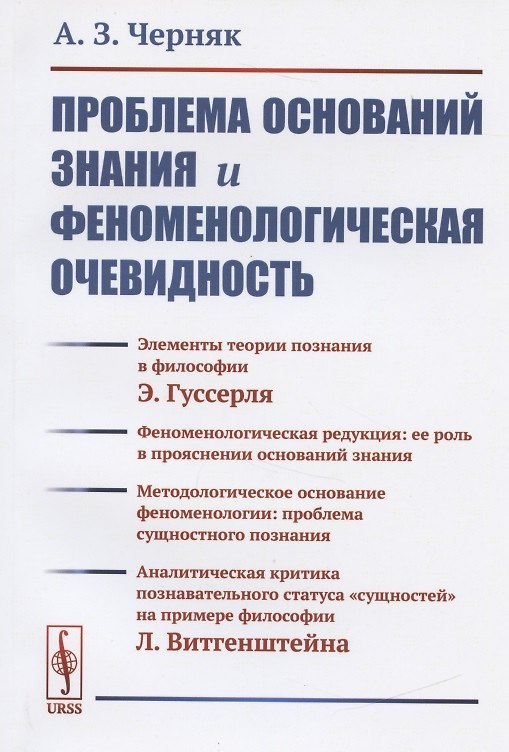 Книга Проблема оснований знания и феноменологическая очевидность (м) (2 изд) Черняк () — 1
