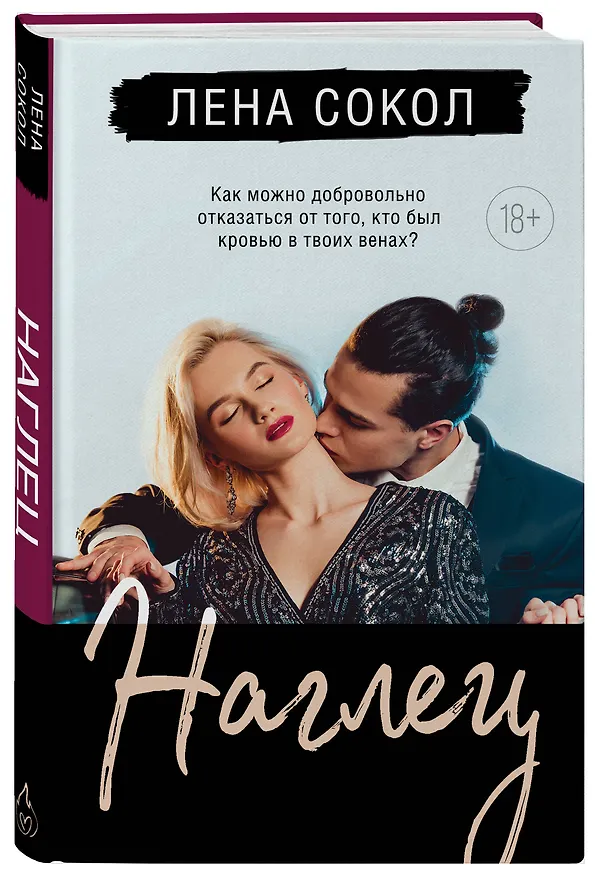 Книга Наглец (Лена Сокол) — 4