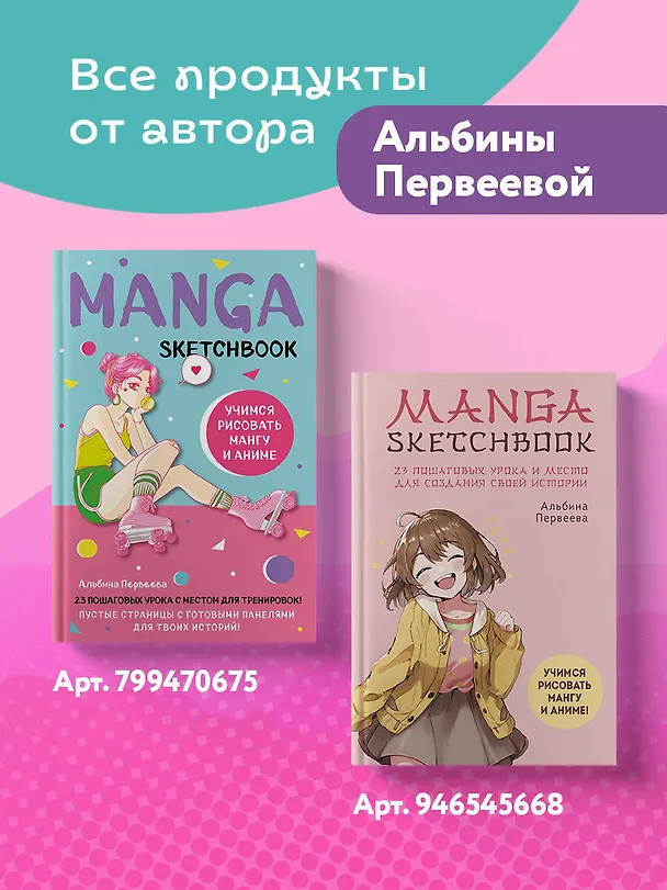 Книга Рисуем мангу и аниме. Продвинутый курс. 16 пошаговых уроков и страницы для создания своей истории (Альбина Первеева) — 9
