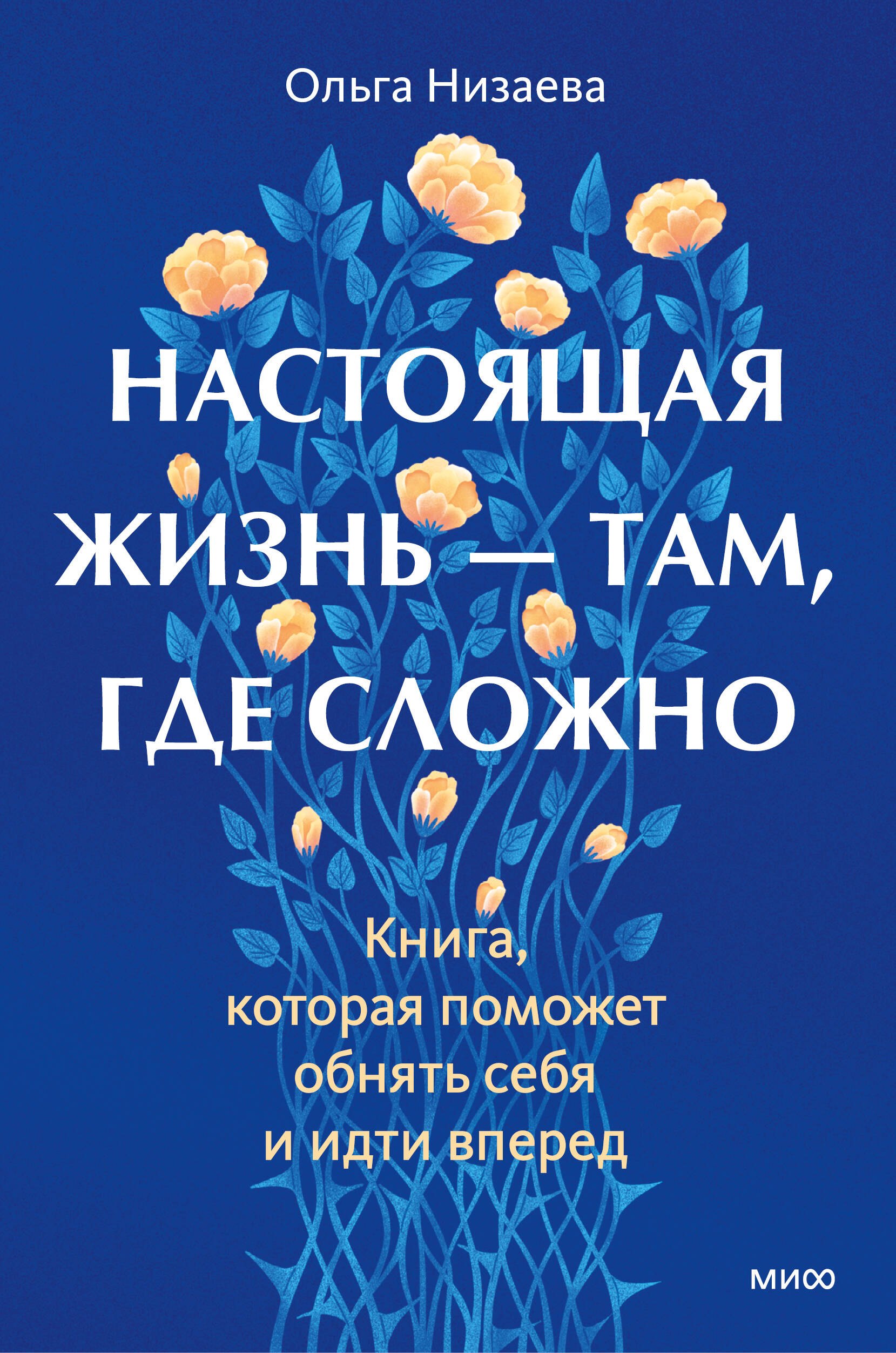 

Настоящая жизнь — там, где сложно. Книга, которая поможет обнять себя и идти вперед