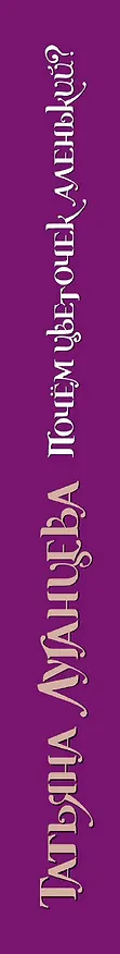 Книга Почём цветочек аленький?: роман (Татьяна Луганцева) — 3