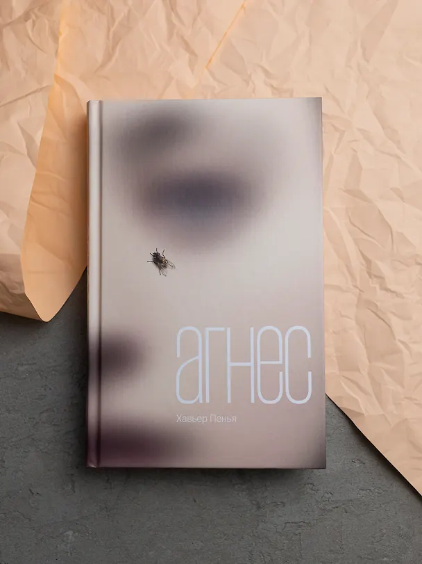 Книга Агнес: роман (Хавьер Пенья) — 5
