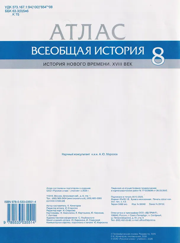 Книга Всеобщая история. История Нового времени. XVIII век. 8 класс. Атлас  (Кирилл Кочегаров) — 2